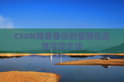 CSDN博客备份的重要性及其实现方法